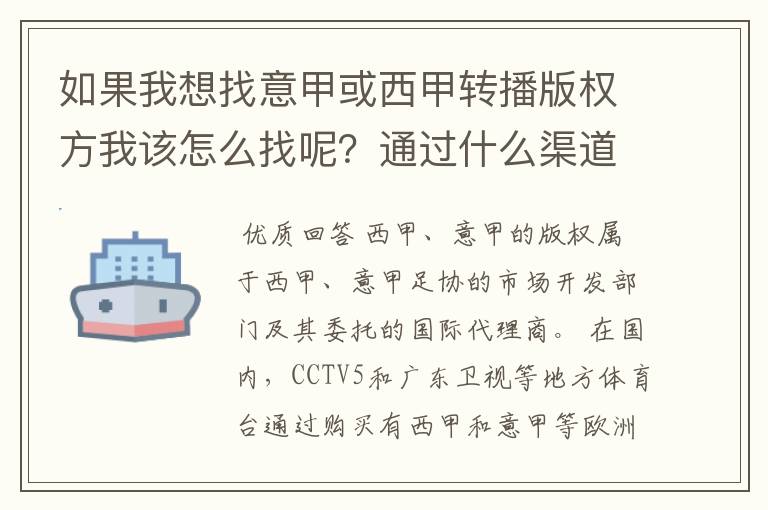 如果我想找意甲或西甲转播版权方我该怎么找呢？通过什么渠道？