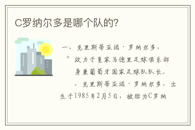 C罗纳尔多是哪个队的？