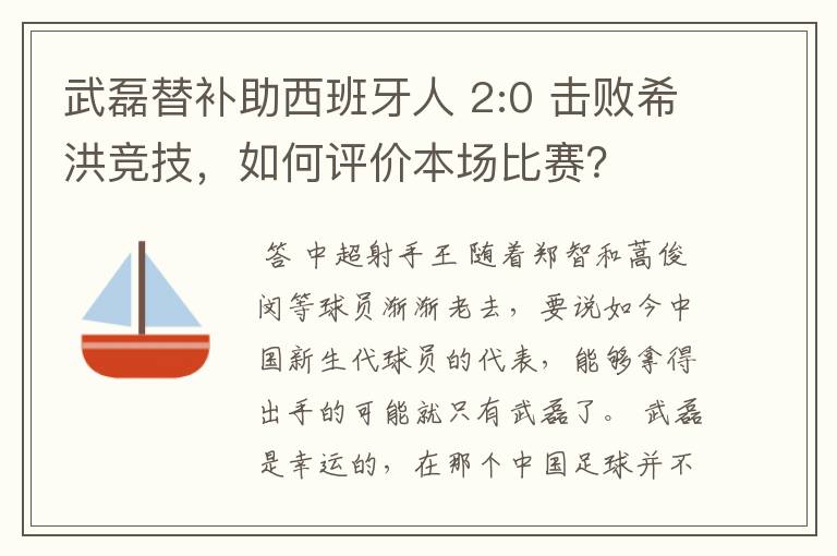 武磊替补助西班牙人 2:0 击败希洪竞技，如何评价本场比赛？