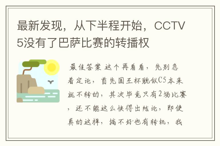 最新发现，从下半程开始，CCTV5没有了巴萨比赛的转播权