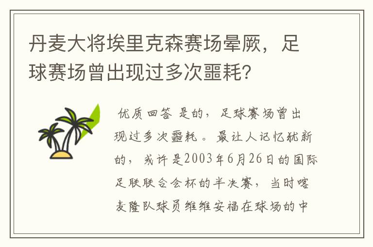 丹麦大将埃里克森赛场晕厥，足球赛场曾出现过多次噩耗？