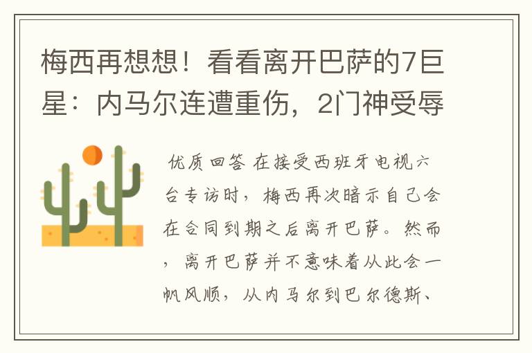 梅西再想想！看看离开巴萨的7巨星：内马尔连遭重伤，2门神受辱