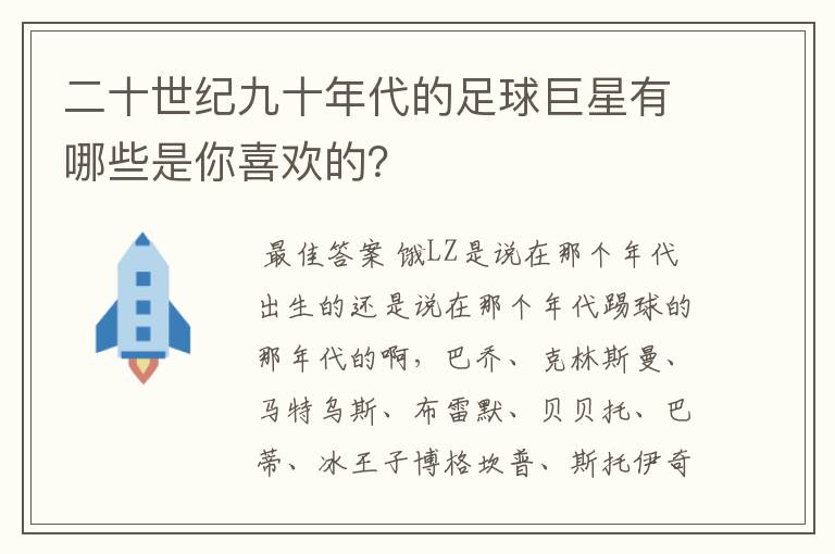 二十世纪九十年代的足球巨星有哪些是你喜欢的？