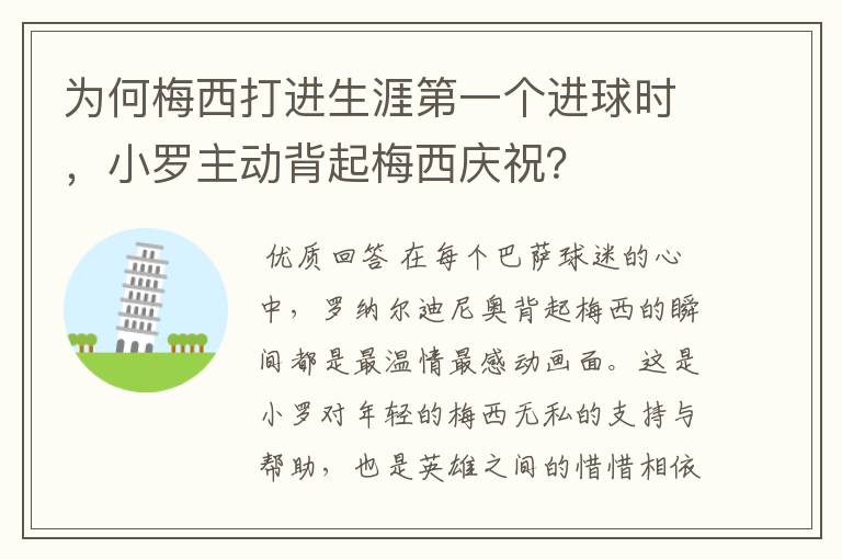 为何梅西打进生涯第一个进球时，小罗主动背起梅西庆祝？