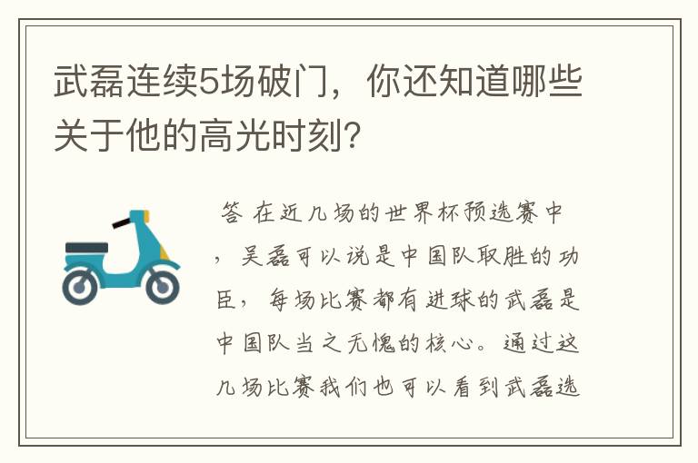 武磊连续5场破门，你还知道哪些关于他的高光时刻？