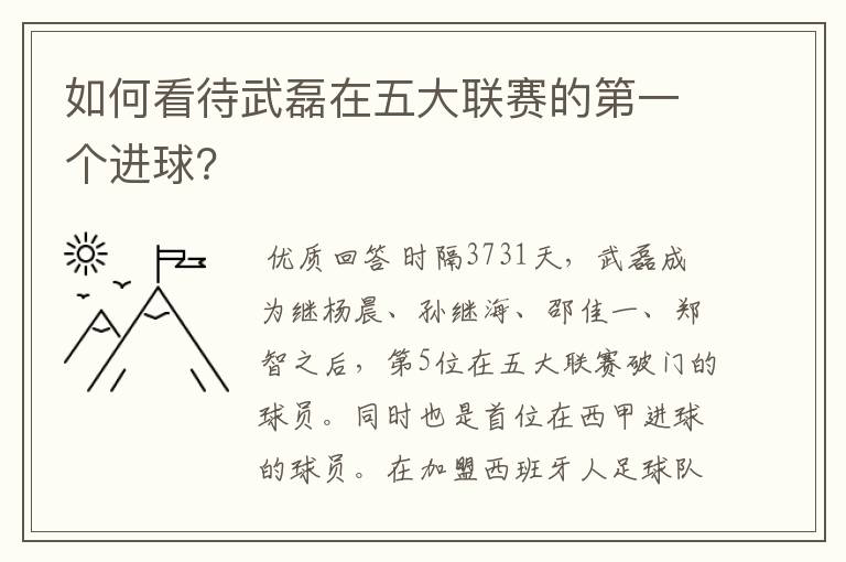 如何看待武磊在五大联赛的第一个进球？