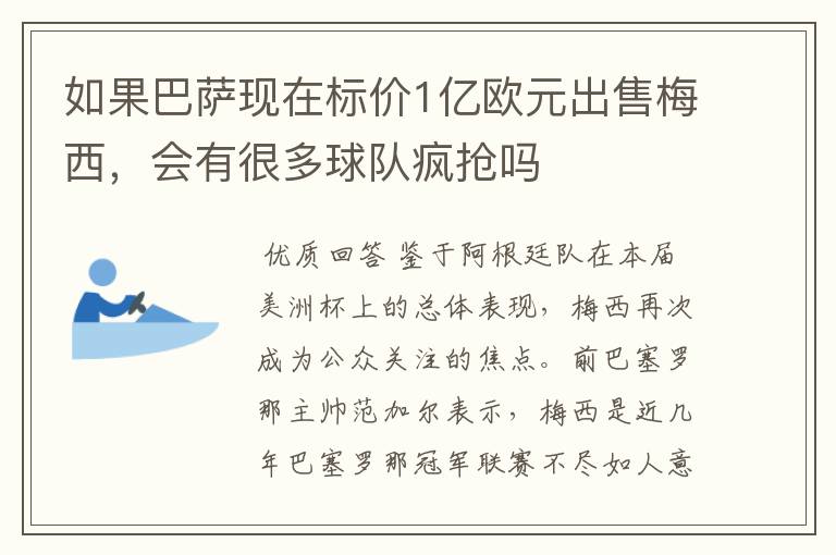 如果巴萨现在标价1亿欧元出售梅西，会有很多球队疯抢吗