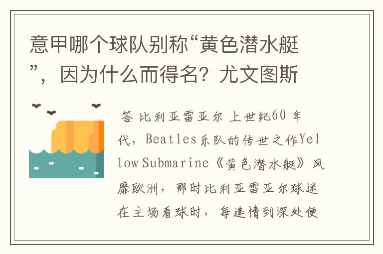 意甲哪个球队别称“黄色潜水艇”，因为什么而得名？尤文图斯为什么叫“老妇人”。