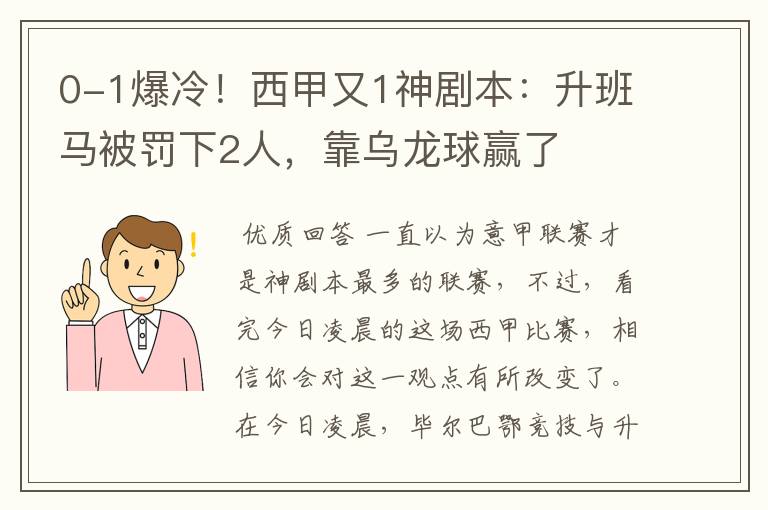 0-1爆冷！西甲又1神剧本：升班马被罚下2人，靠乌龙球赢了