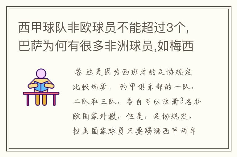 西甲球队非欧球员不能超过3个,巴萨为何有很多非洲球员,如梅西.内马尔.苏牙