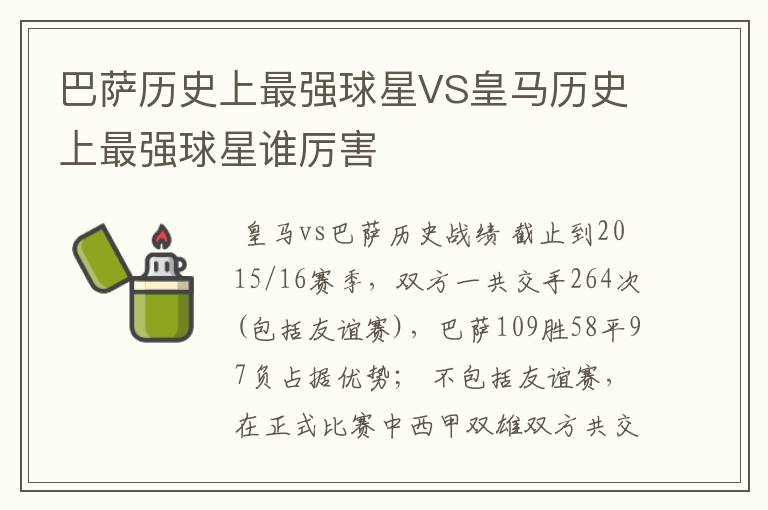 巴萨历史上最强球星VS皇马历史上最强球星谁厉害