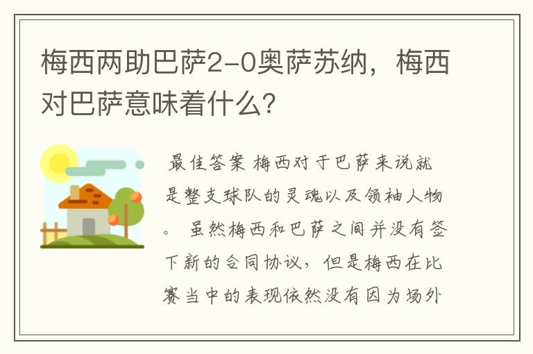 梅西两助巴萨2-0奥萨苏纳，梅西对巴萨意味着什么？