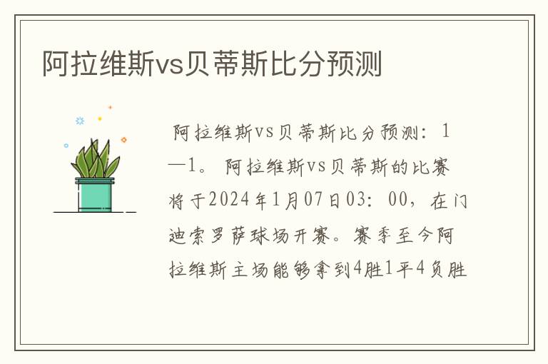 阿拉维斯vs贝蒂斯比分预测