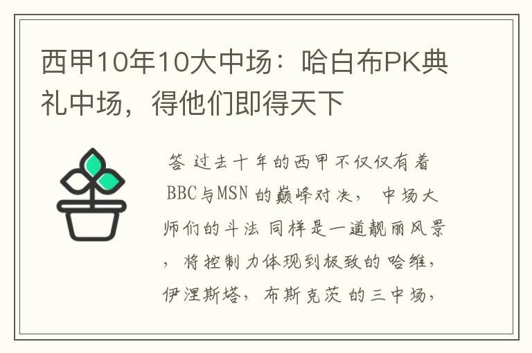 西甲10年10大中场：哈白布PK典礼中场，得他们即得天下