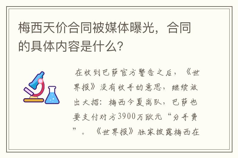 梅西天价合同被媒体曝光，合同的具体内容是什么？