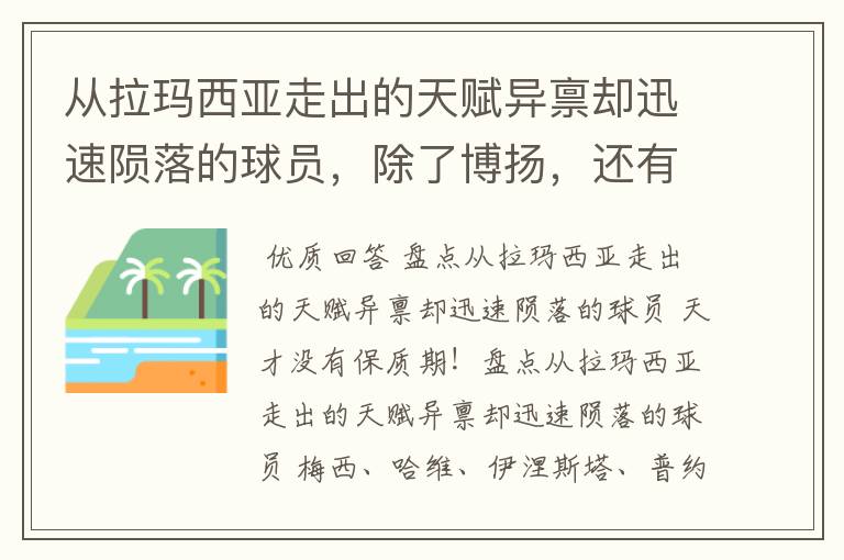 从拉玛西亚走出的天赋异禀却迅速陨落的球员，除了博扬，还有谁？