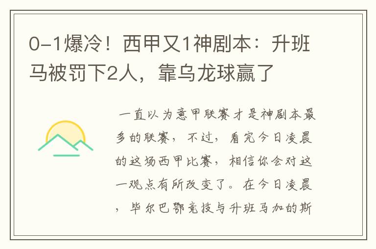 0-1爆冷！西甲又1神剧本：升班马被罚下2人，靠乌龙球赢了