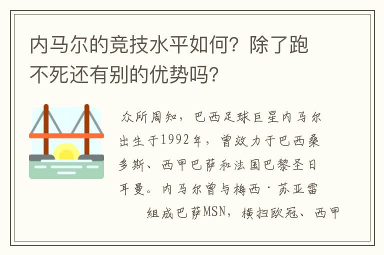 内马尔的竞技水平如何？除了跑不死还有别的优势吗？