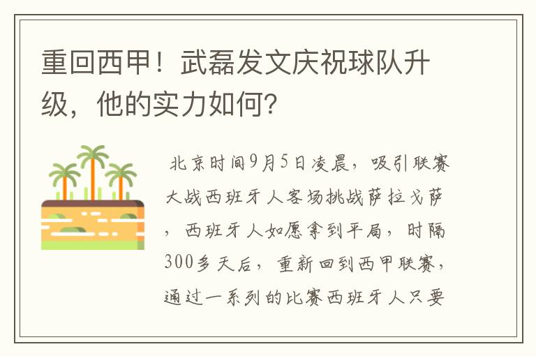 重回西甲！武磊发文庆祝球队升级，他的实力如何？