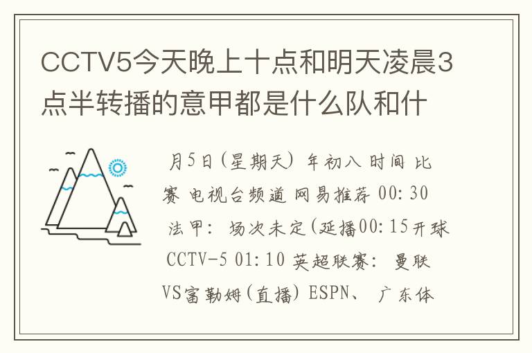 CCTV5今天晚上十点和明天凌晨3点半转播的意甲都是什么队和什么队的比赛啊？