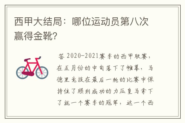 西甲大结局：哪位运动员第八次赢得金靴？