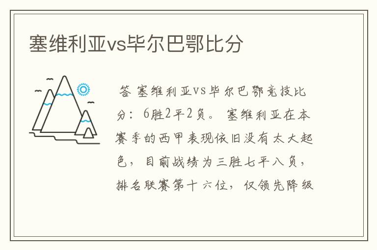 塞维利亚vs毕尔巴鄂比分