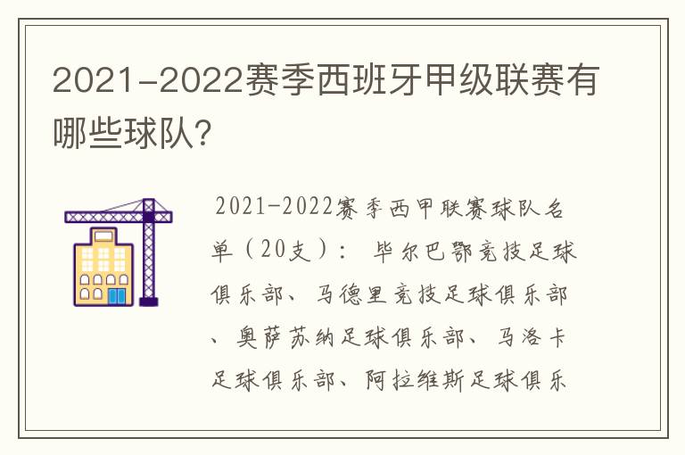 2021-2022赛季西班牙甲级联赛有哪些球队？