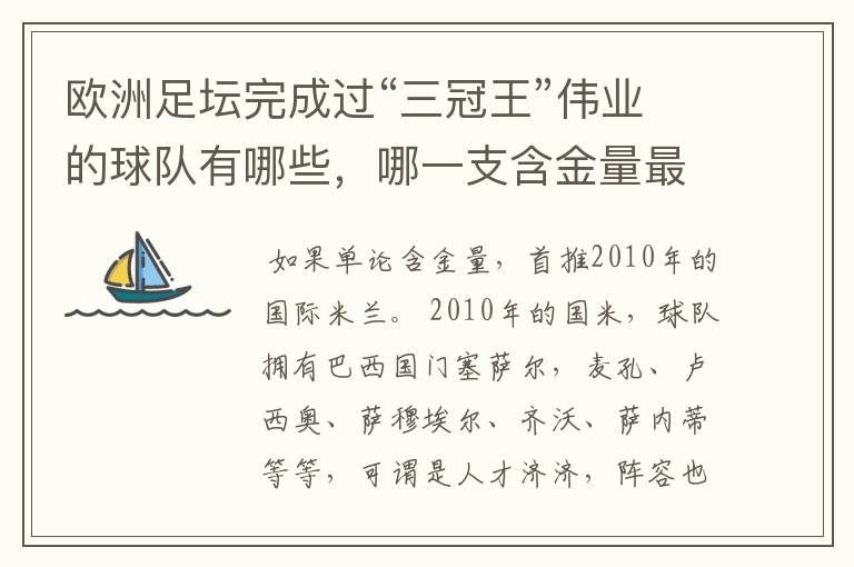 欧洲足坛完成过“三冠王”伟业的球队有哪些，哪一支含金量最高？