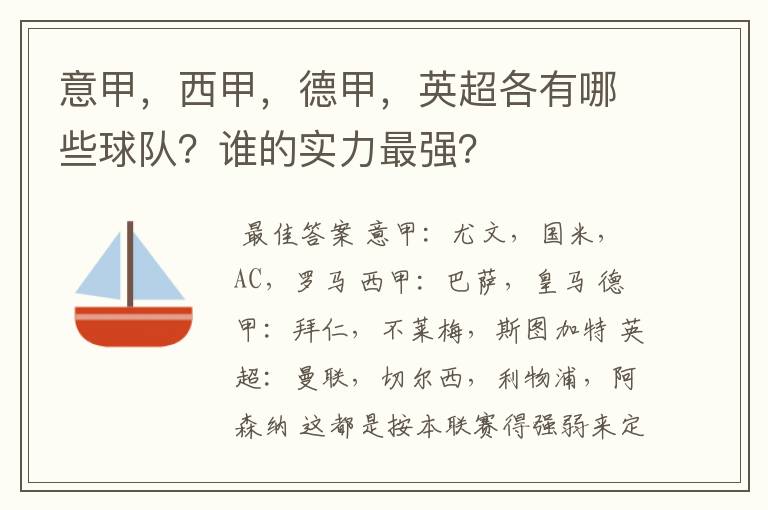 意甲，西甲，德甲，英超各有哪些球队？谁的实力最强？