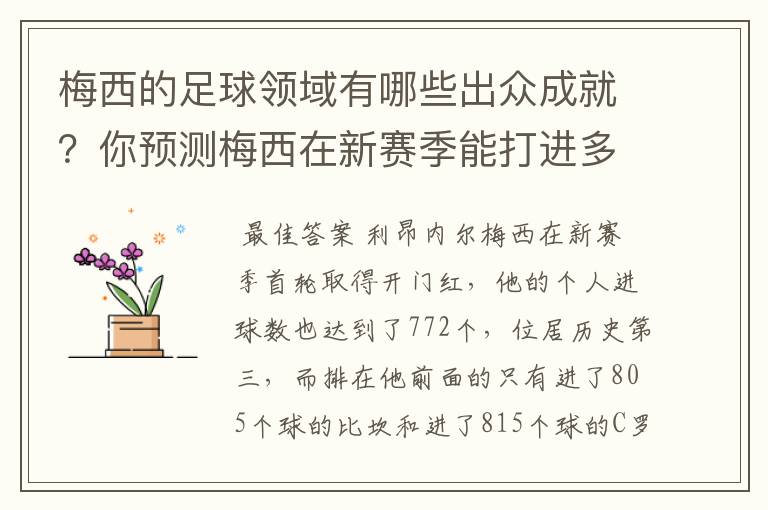 梅西的足球领域有哪些出众成就？你预测梅西在新赛季能打进多少进球呢？