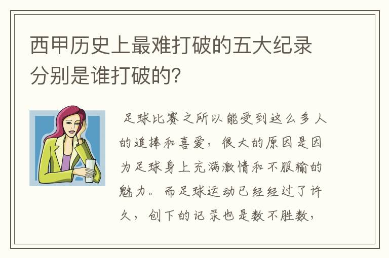 西甲历史上最难打破的五大纪录分别是谁打破的？