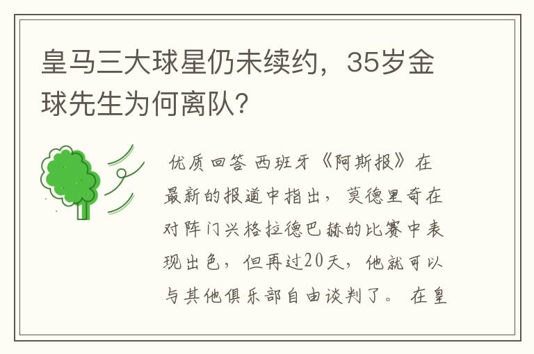 皇马三大球星仍未续约，35岁金球先生为何离队？