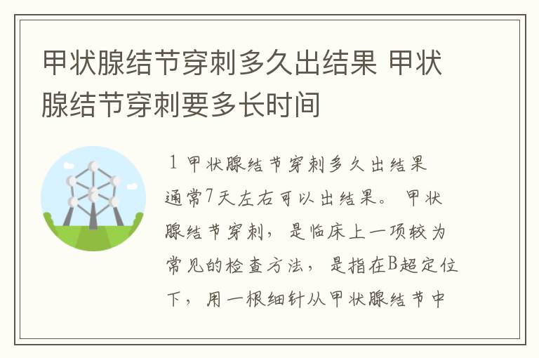 甲状腺结节穿刺多久出结果 甲状腺结节穿刺要多长时间