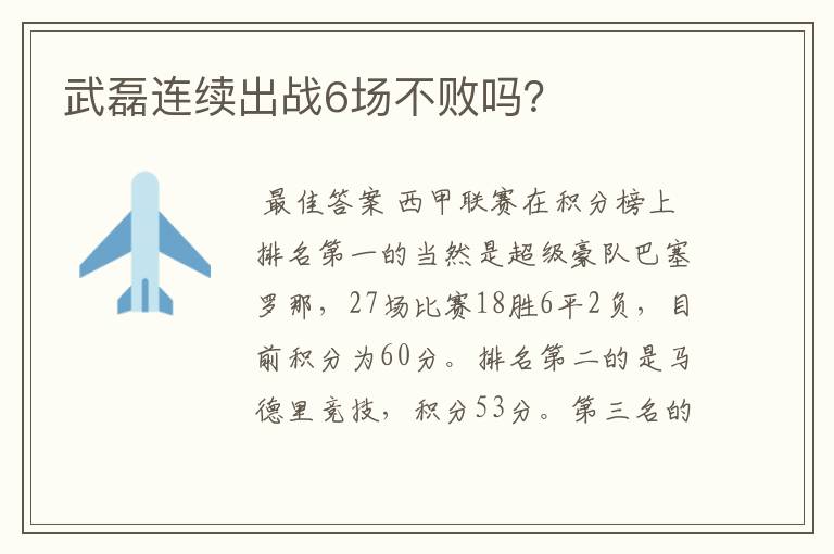 武磊连续出战6场不败吗？