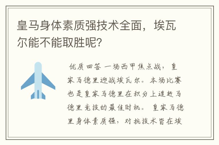 皇马身体素质强技术全面，埃瓦尔能不能取胜呢？