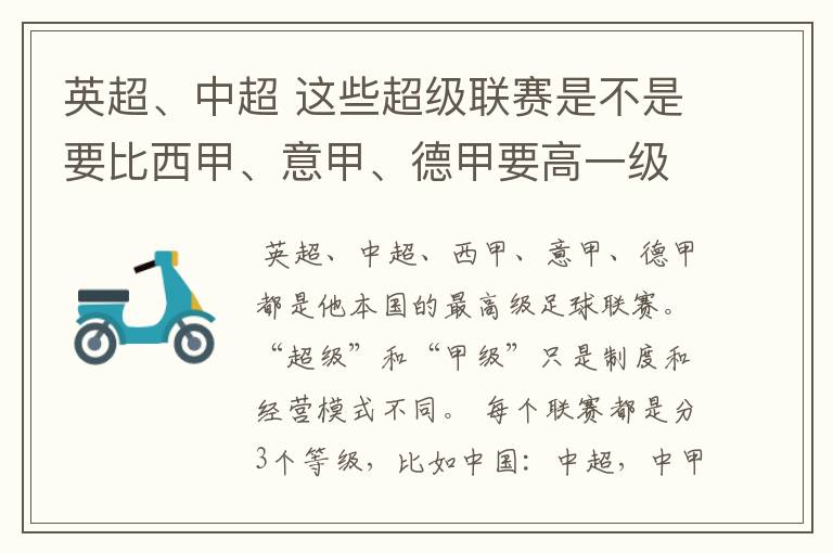 英超、中超 这些超级联赛是不是要比西甲、意甲、德甲要高一级别啊！还是规模更大一些？超级连赛高于甲级联