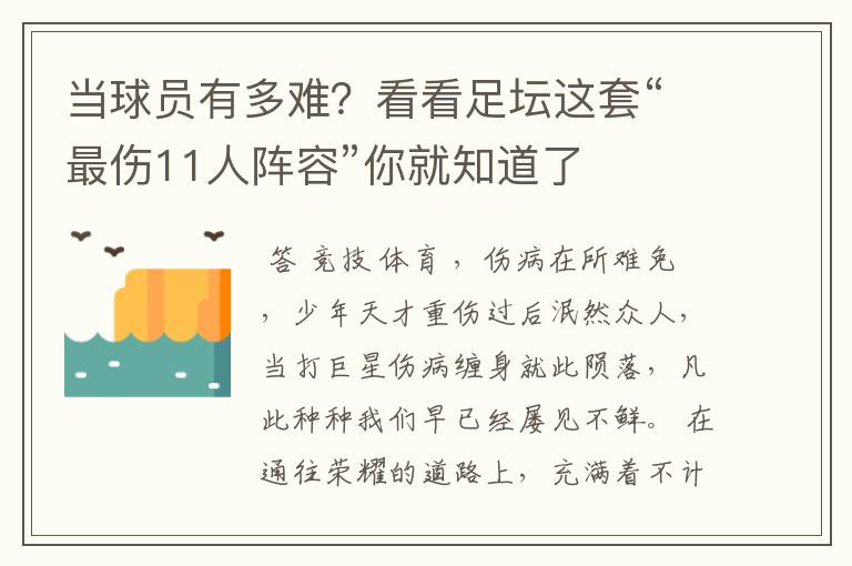 当球员有多难？看看足坛这套“最伤11人阵容”你就知道了