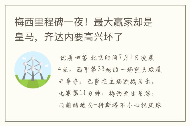 梅西里程碑一夜！最大赢家却是皇马，齐达内要高兴坏了