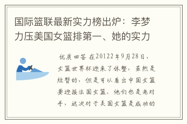 国际篮联最新实力榜出炉：李梦力压美国女篮排第一、她的实力到底有多逆天？