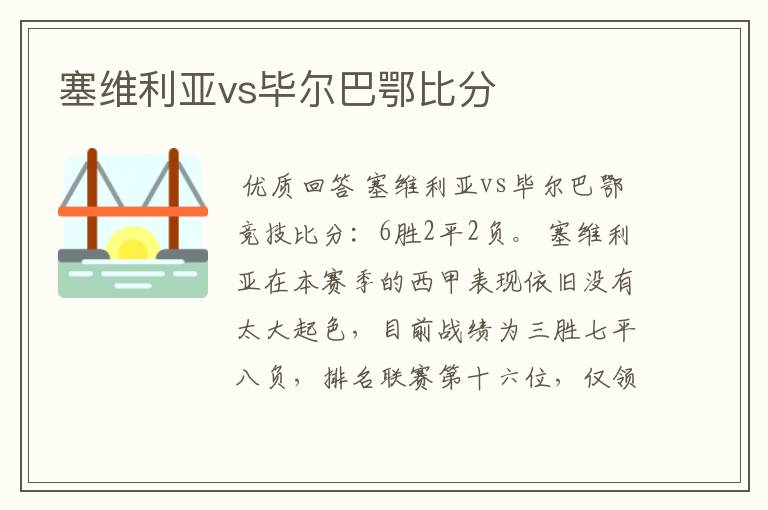 塞维利亚vs毕尔巴鄂比分