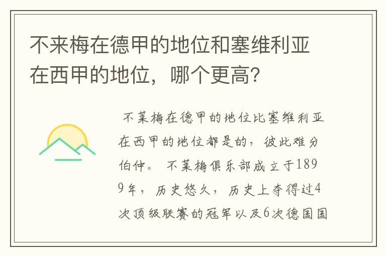 不来梅在德甲的地位和塞维利亚在西甲的地位，哪个更高？