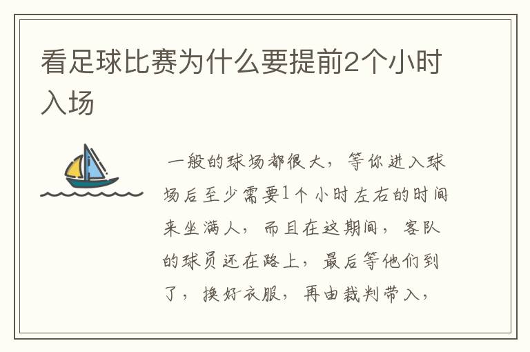 看足球比赛为什么要提前2个小时入场