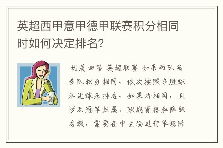 英超西甲意甲德甲联赛积分相同时如何决定排名？