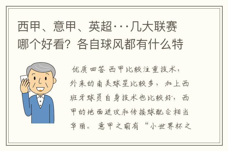 西甲、意甲、英超···几大联赛哪个好看？各自球风都有什么特征？