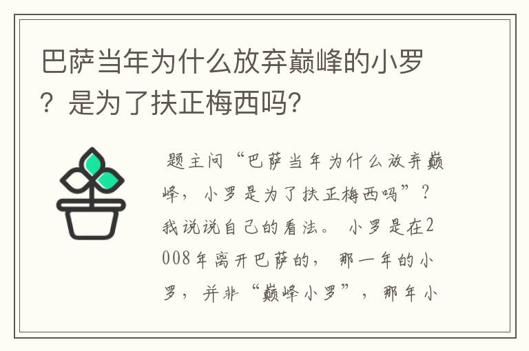 巴萨当年为什么放弃巅峰的小罗？是为了扶正梅西吗？