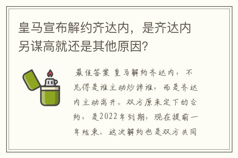 皇马宣布解约齐达内，是齐达内另谋高就还是其他原因？