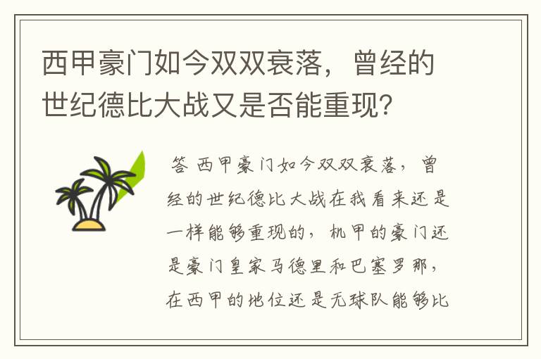 西甲豪门如今双双衰落，曾经的世纪德比大战又是否能重现？