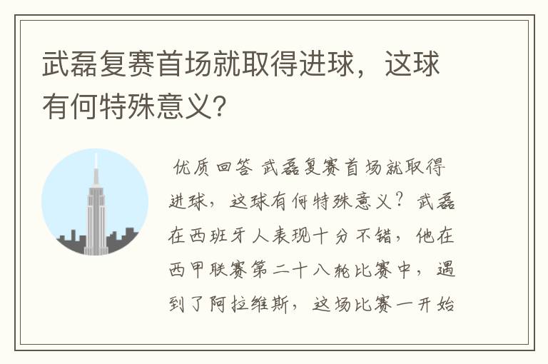 武磊复赛首场就取得进球，这球有何特殊意义？