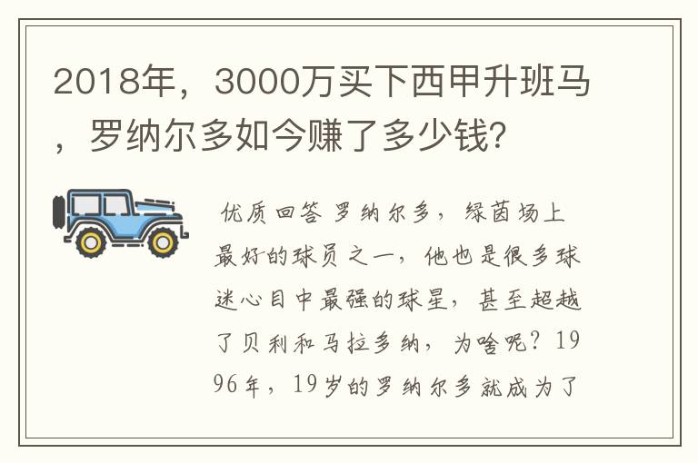 2018年，3000万买下西甲升班马，罗纳尔多如今赚了多少钱？