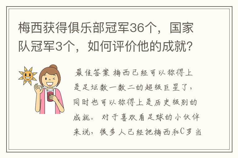 梅西获得俱乐部冠军36个，国家队冠军3个，如何评价他的成就？